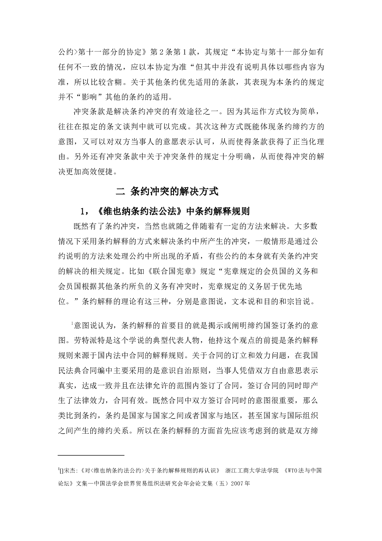 论国际条约的冲突及解决与中国条约的实践&mdash;以《维也纳条约法公约》为例-12489字.docx 第5页