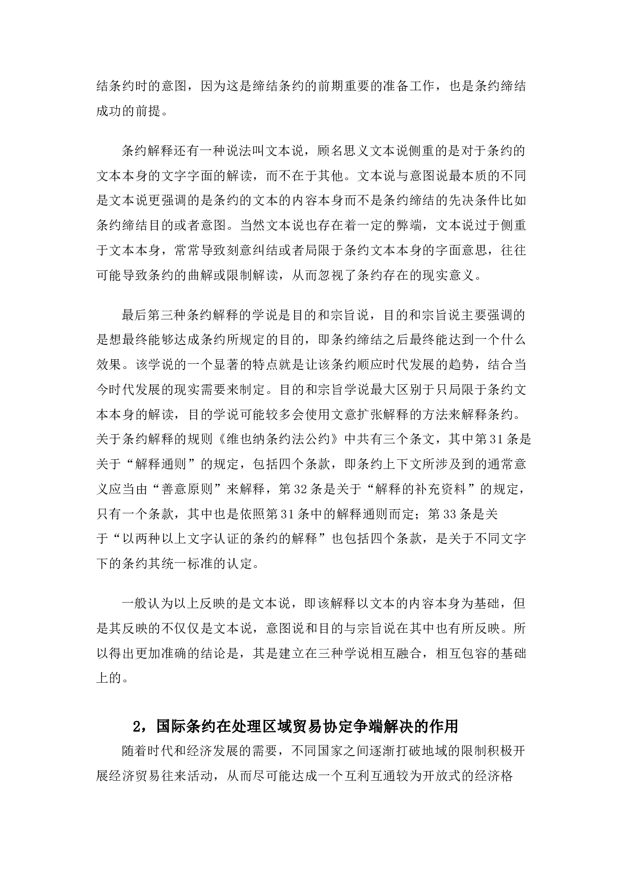 论国际条约的冲突及解决与中国条约的实践&mdash;以《维也纳条约法公约》为例-12489字.docx 第6页