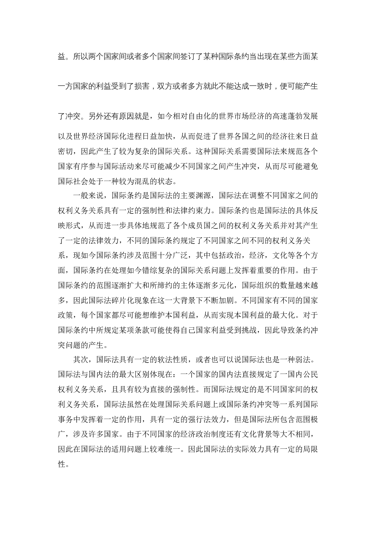 论国际条约的冲突及解决与中国条约的实践&mdash;以《维也纳条约法公约》为例-12489字.docx 第3页