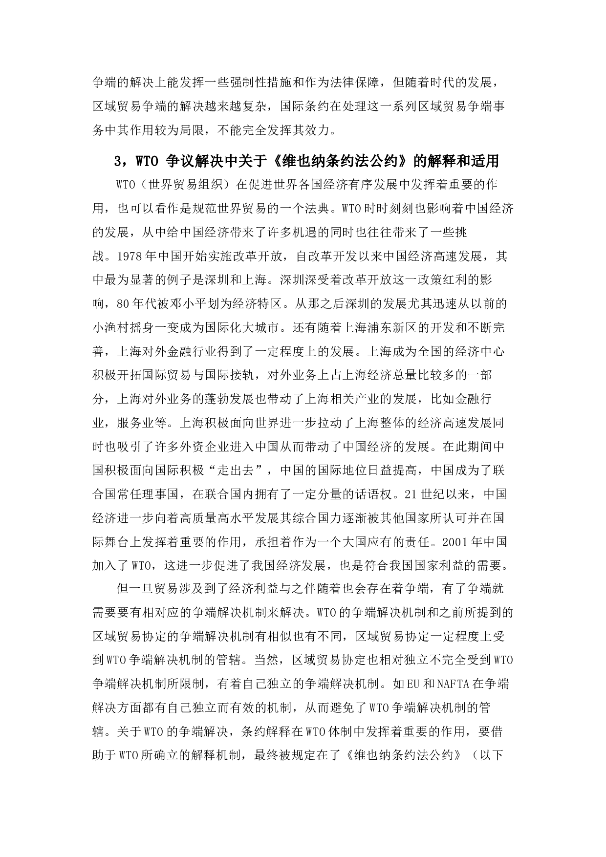 论国际条约的冲突及解决与中国条约的实践&mdash;以《维也纳条约法公约》为例-12489字.docx 第10页