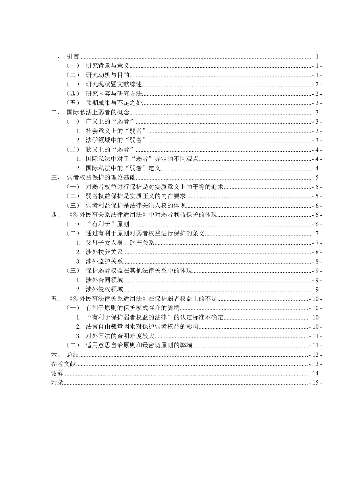 论《涉外民事关系法律适用法》中弱者权益的保护-13765字.doc 第3页