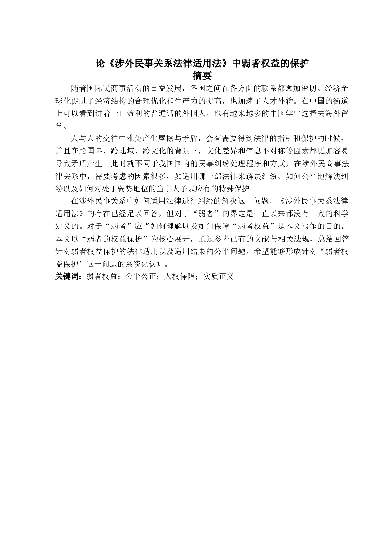 论《涉外民事关系法律适用法》中弱者权益的保护-13765字.doc 第1页