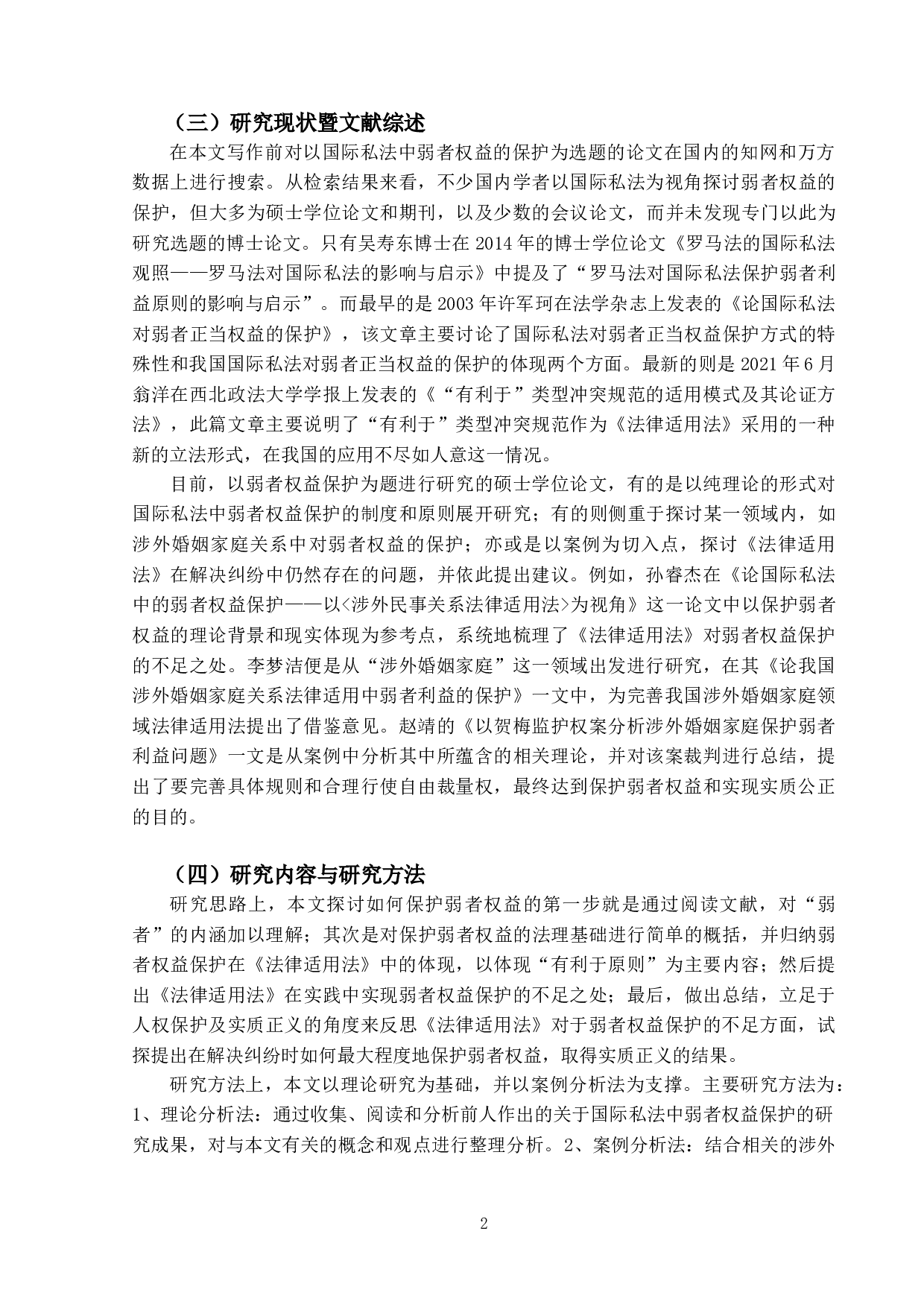 论《涉外民事关系法律适用法》中弱者权益的保护-13765字.doc 第5页