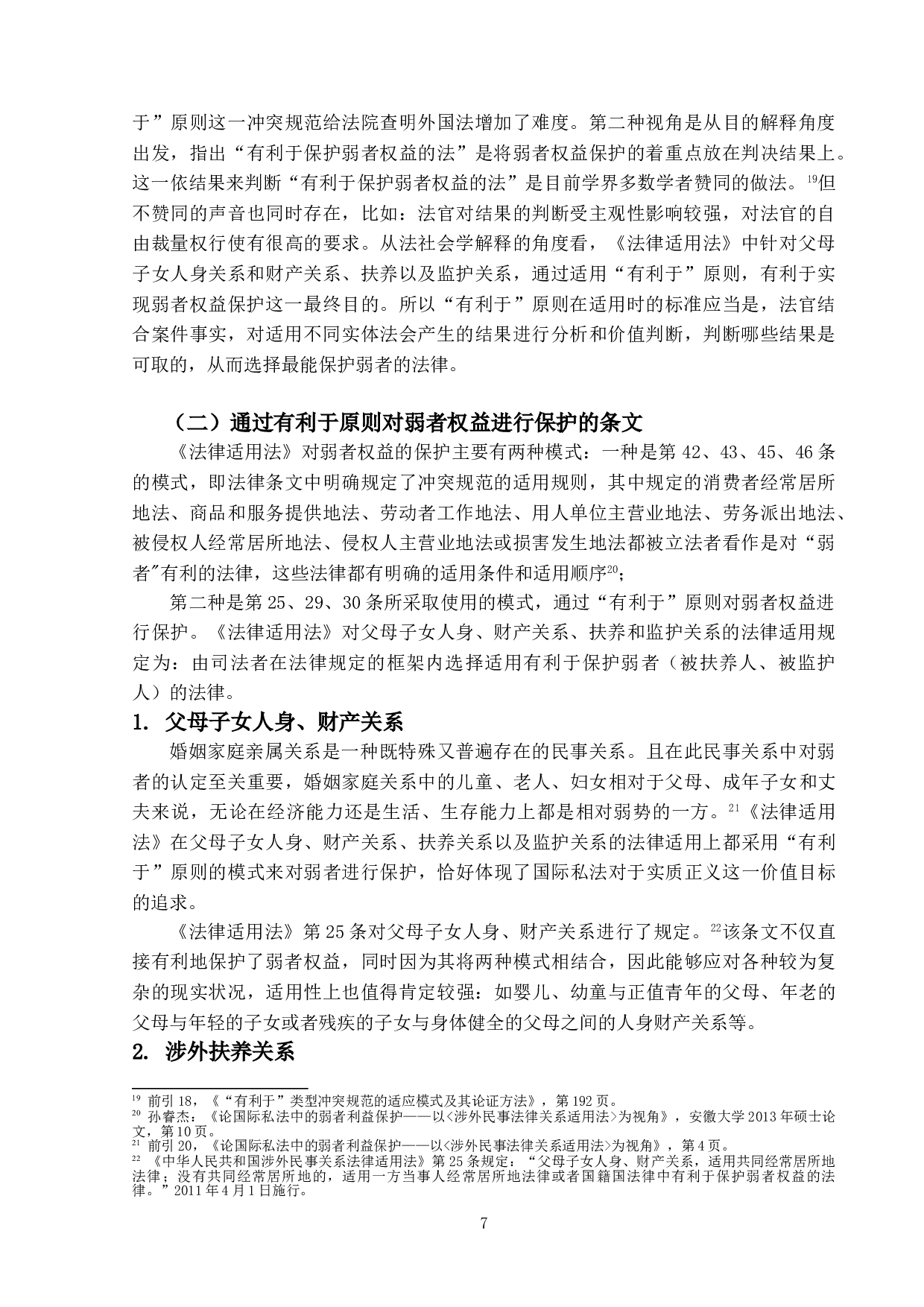 论《涉外民事关系法律适用法》中弱者权益的保护-13765字.doc 第10页