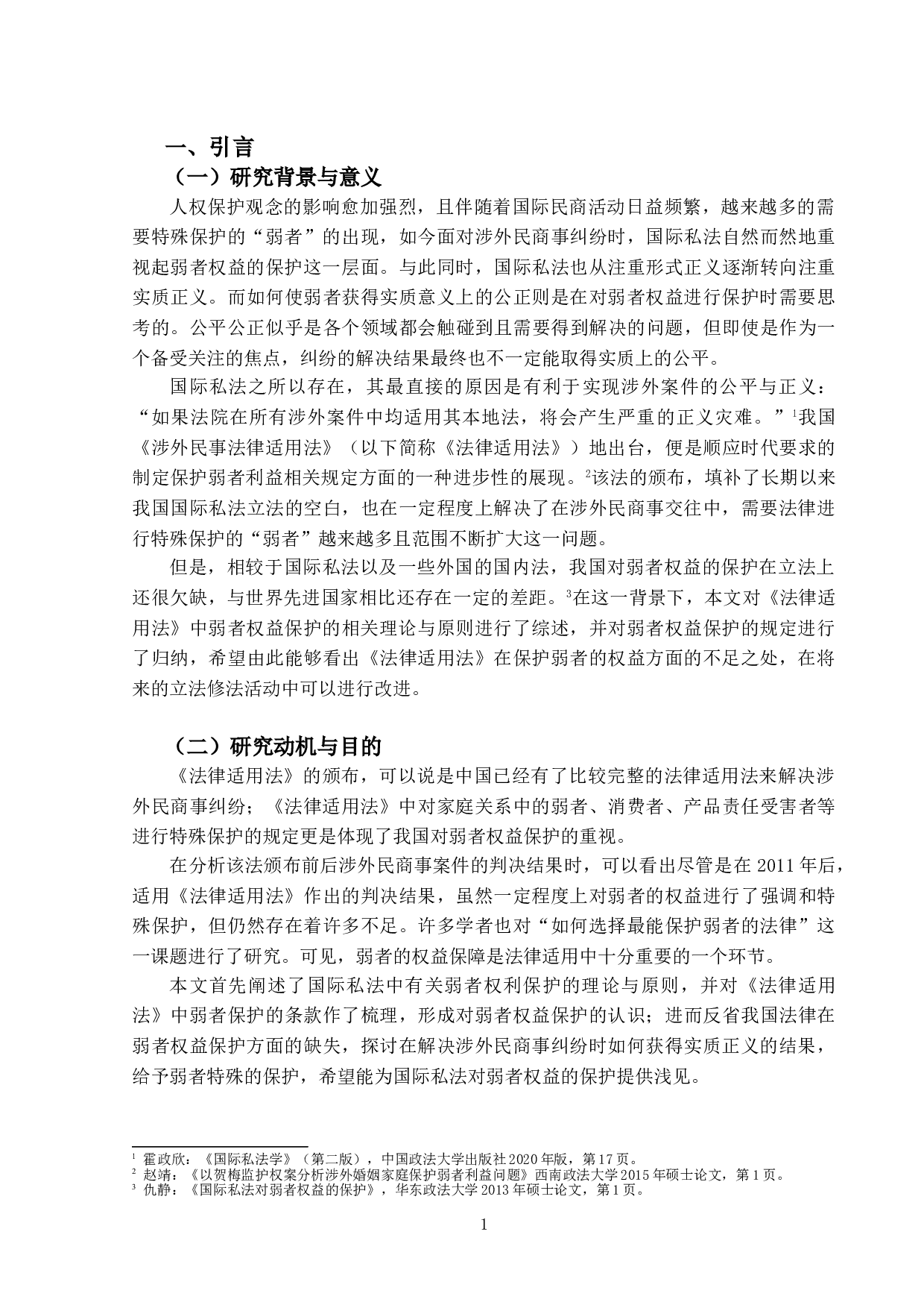 论《涉外民事关系法律适用法》中弱者权益的保护-13765字.doc 第4页