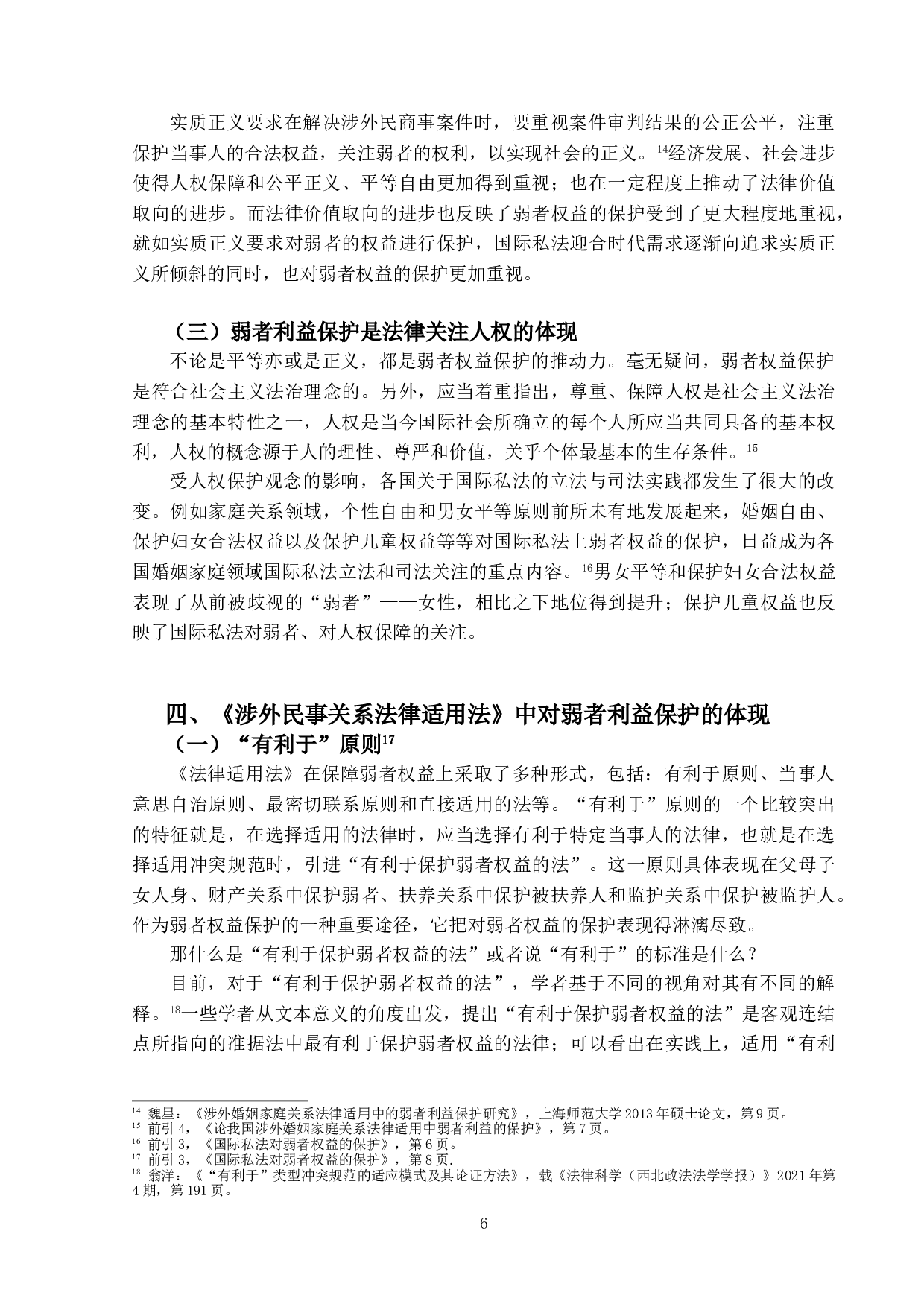 论《涉外民事关系法律适用法》中弱者权益的保护-13765字.doc 第9页