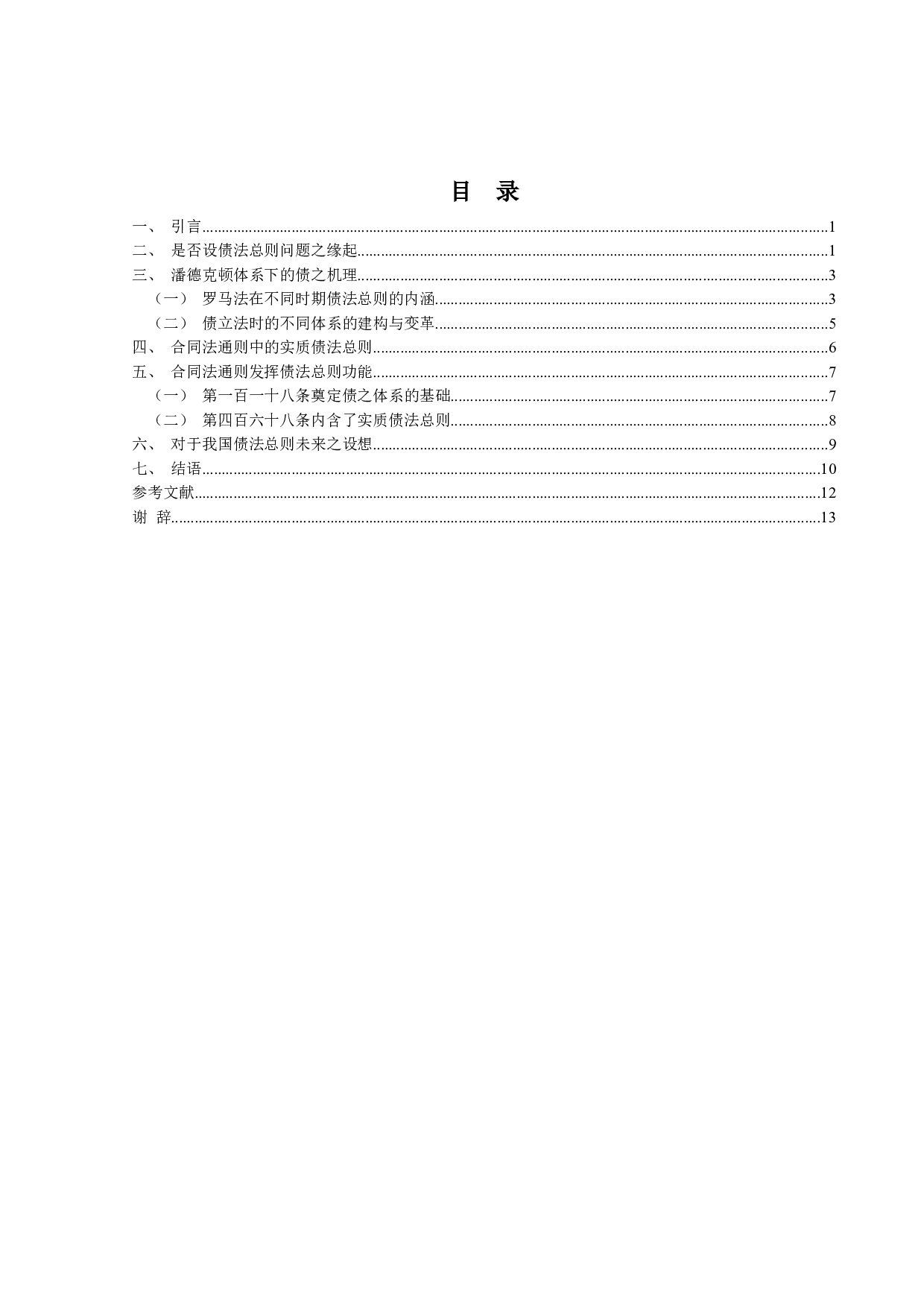 论《民法典》合同编通则的功能-13473字.docx 第5页