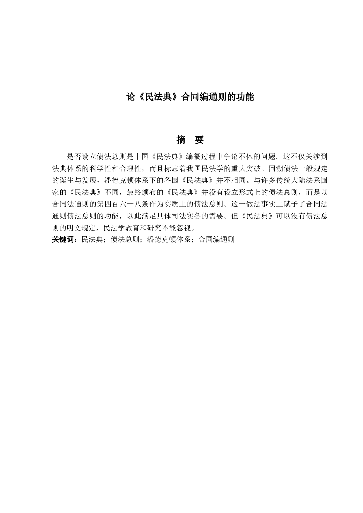 论《民法典》合同编通则的功能-13473字.docx 第1页