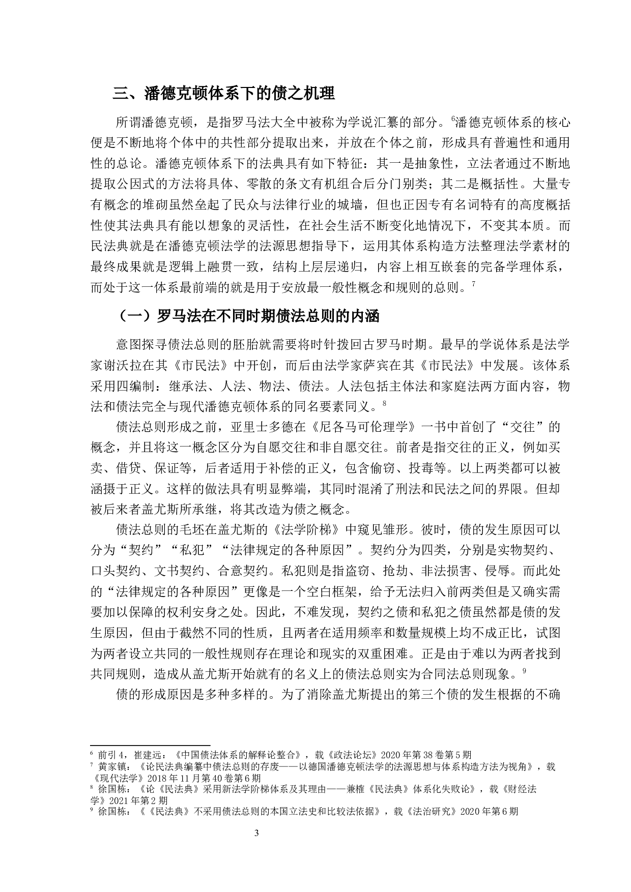 论《民法典》合同编通则的功能-13473字.docx 第8页