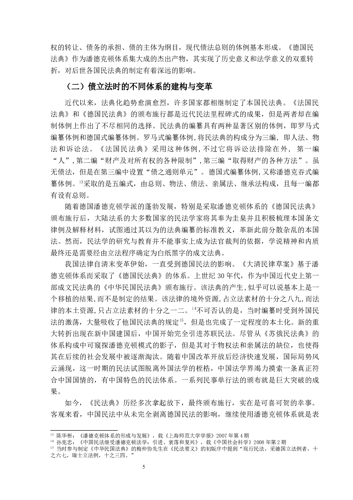 论《民法典》合同编通则的功能-13473字.docx 第10页