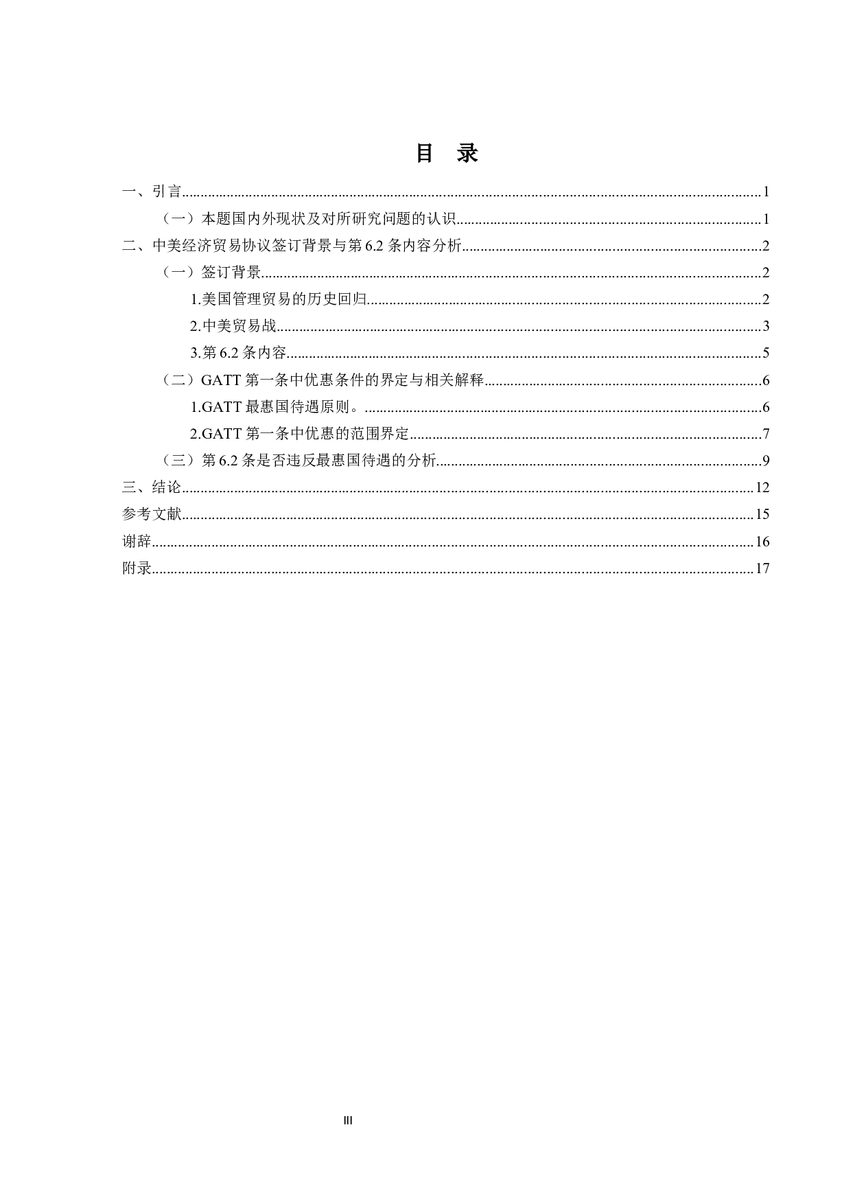 论《中美经济贸易协定》第6.2条与GATT1994第1条之间的法律关系-17185字.docx 第3页