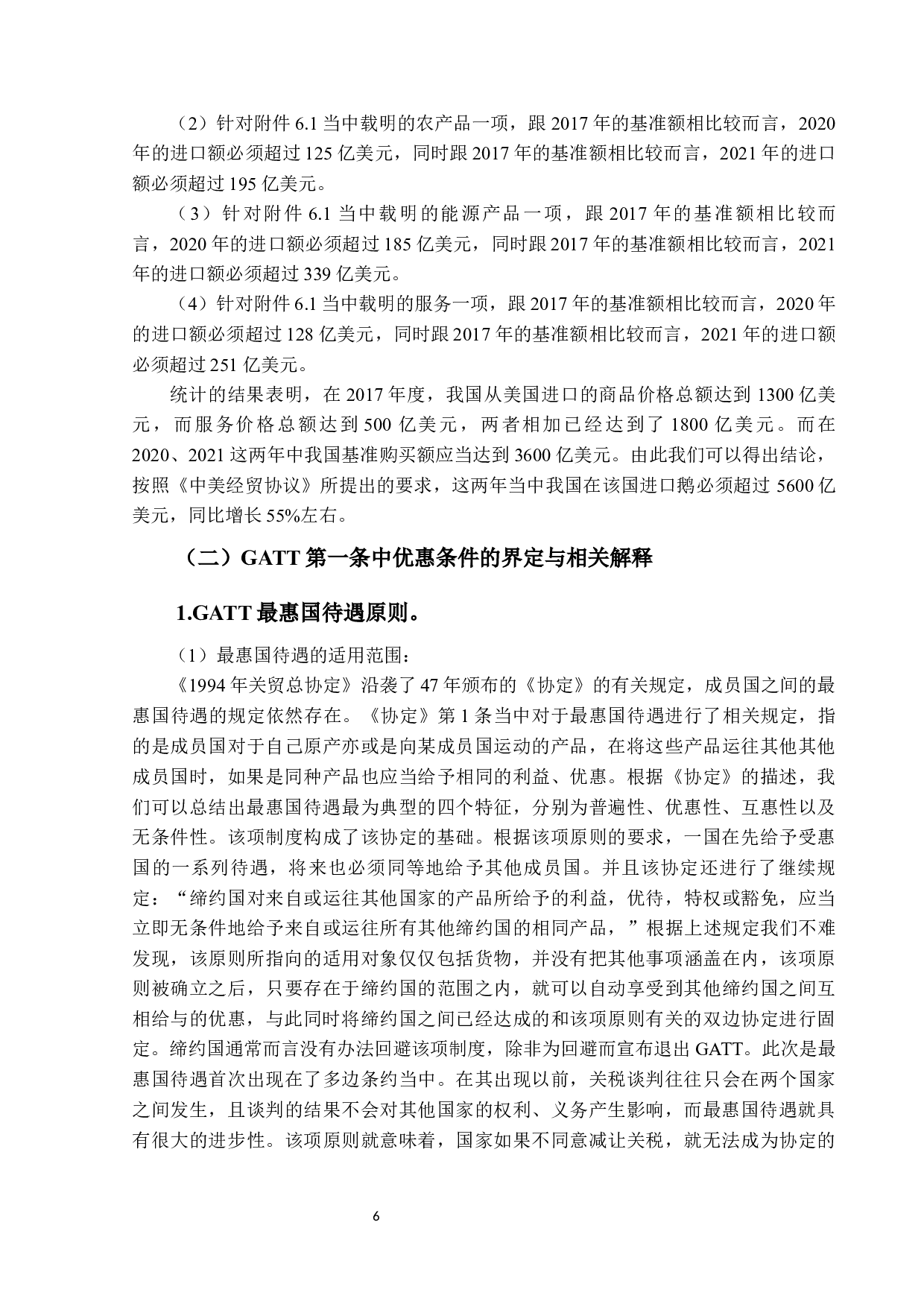 论《中美经济贸易协定》第6.2条与GATT1994第1条之间的法律关系-17185字.docx 第9页