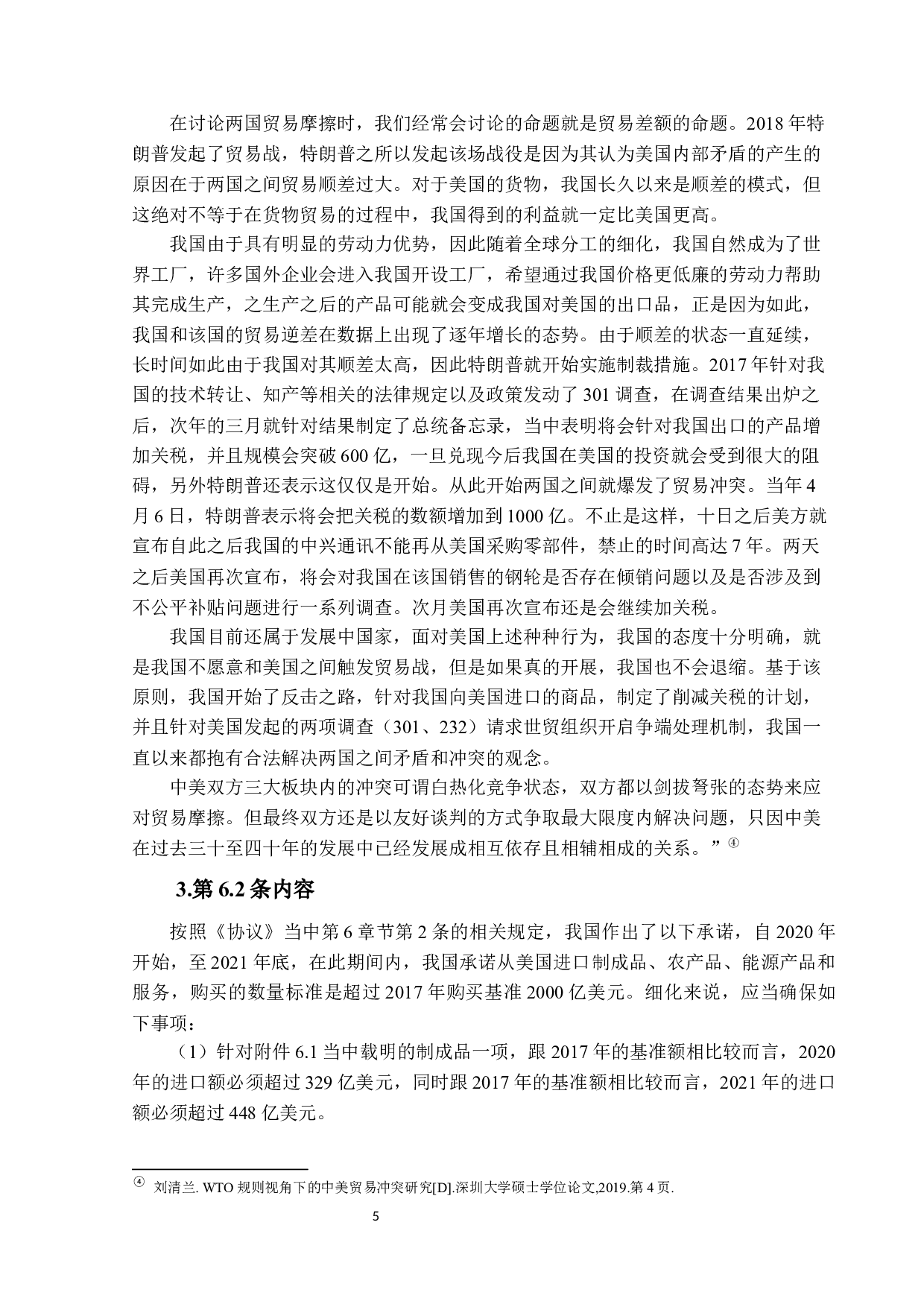 论《中美经济贸易协定》第6.2条与GATT1994第1条之间的法律关系-17185字.docx 第8页