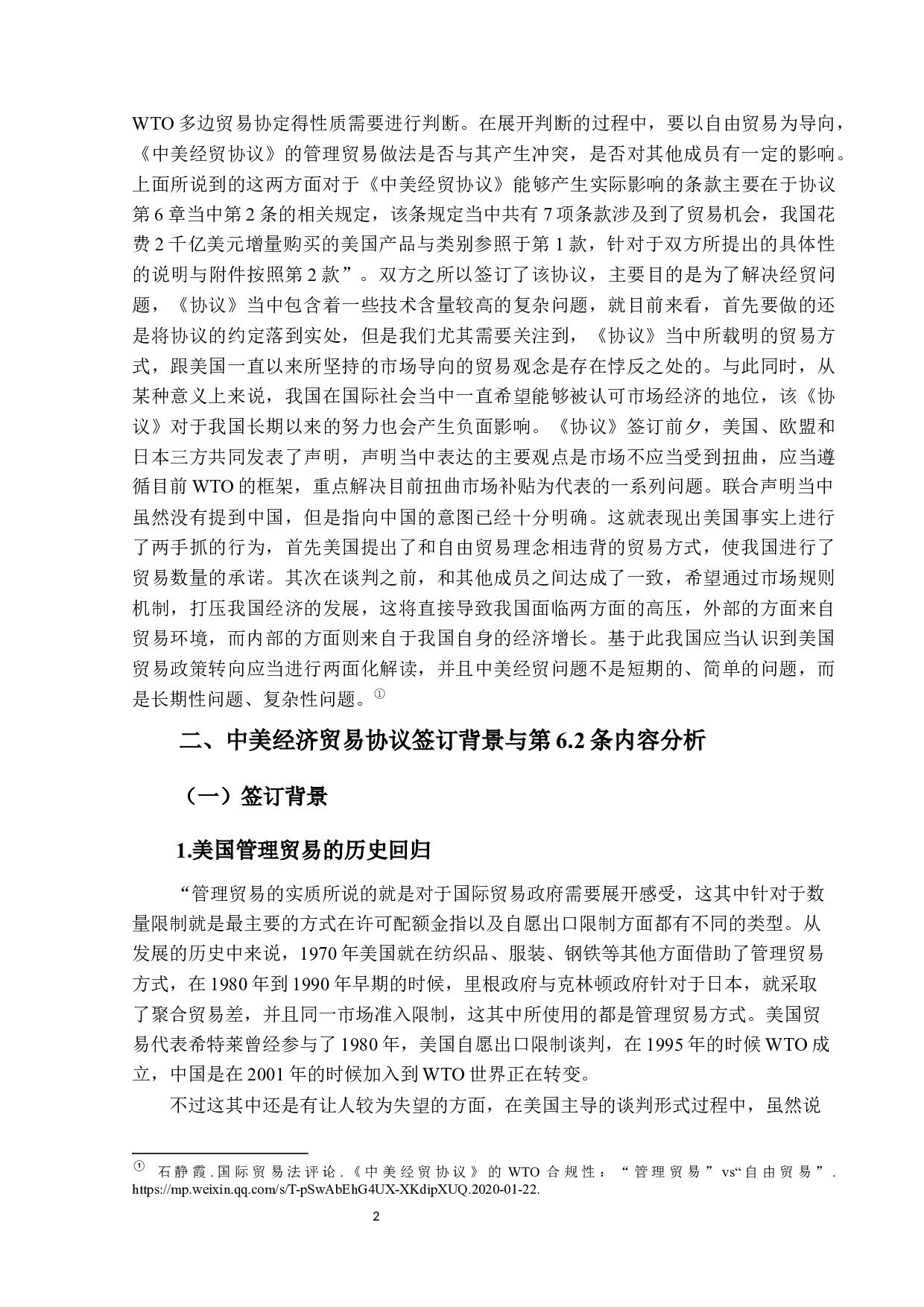 论《中美经济贸易协定》第6.2条与GATT1994第1条之间的法律关系-17185字.docx 第5页
