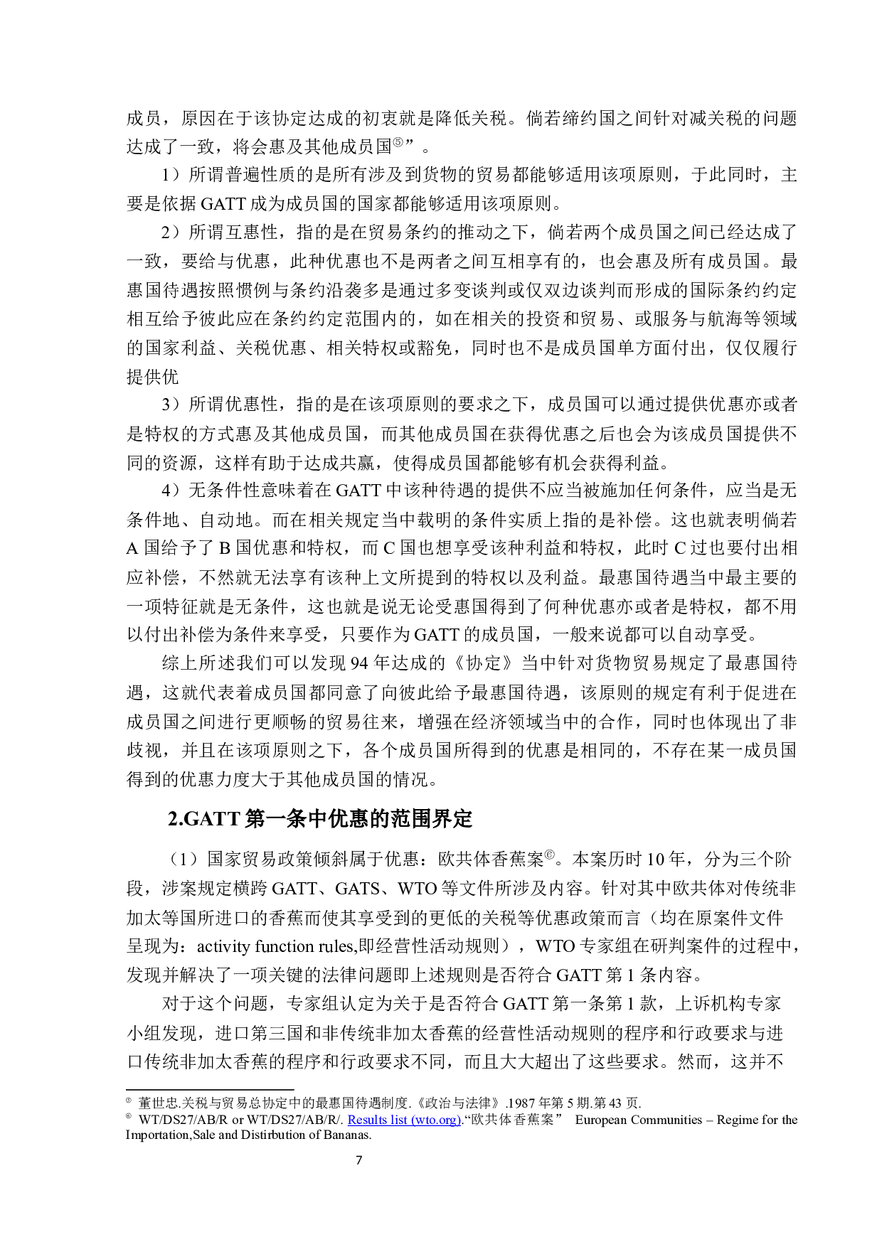 论《中美经济贸易协定》第6.2条与GATT1994第1条之间的法律关系-17185字.docx 第10页