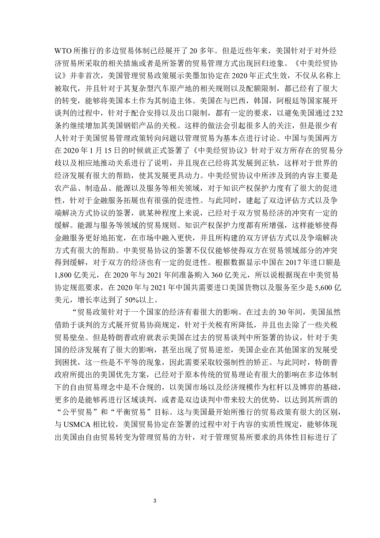 论《中美经济贸易协定》第6.2条与GATT1994第1条之间的法律关系-17185字.docx 第6页