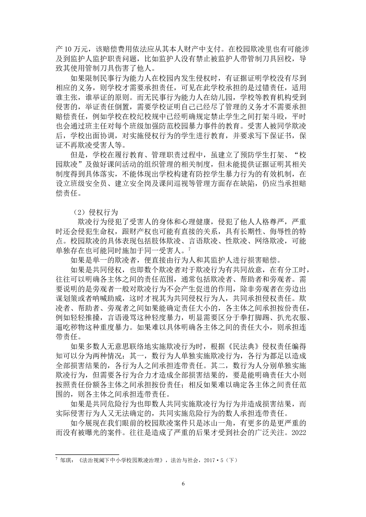 论&ldquo;校园欺凌&rdquo;侵权责任-15588字.doc 第10页