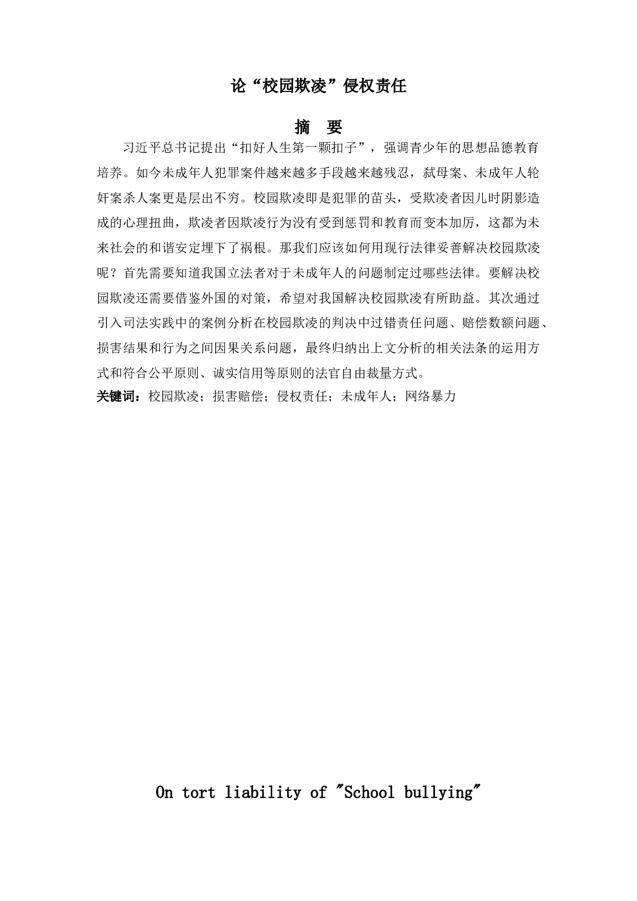 论&ldquo;校园欺凌&rdquo;侵权责任-15588字.doc 第1页