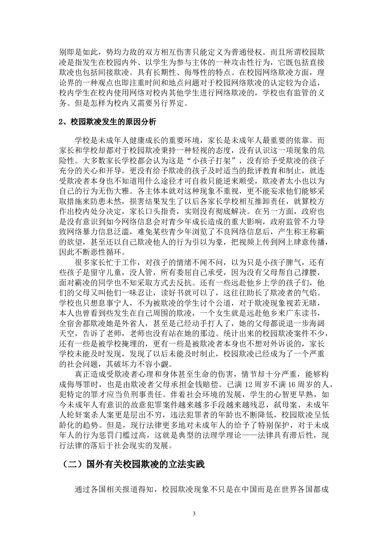 论&ldquo;校园欺凌&rdquo;侵权责任-15588字.doc 第7页