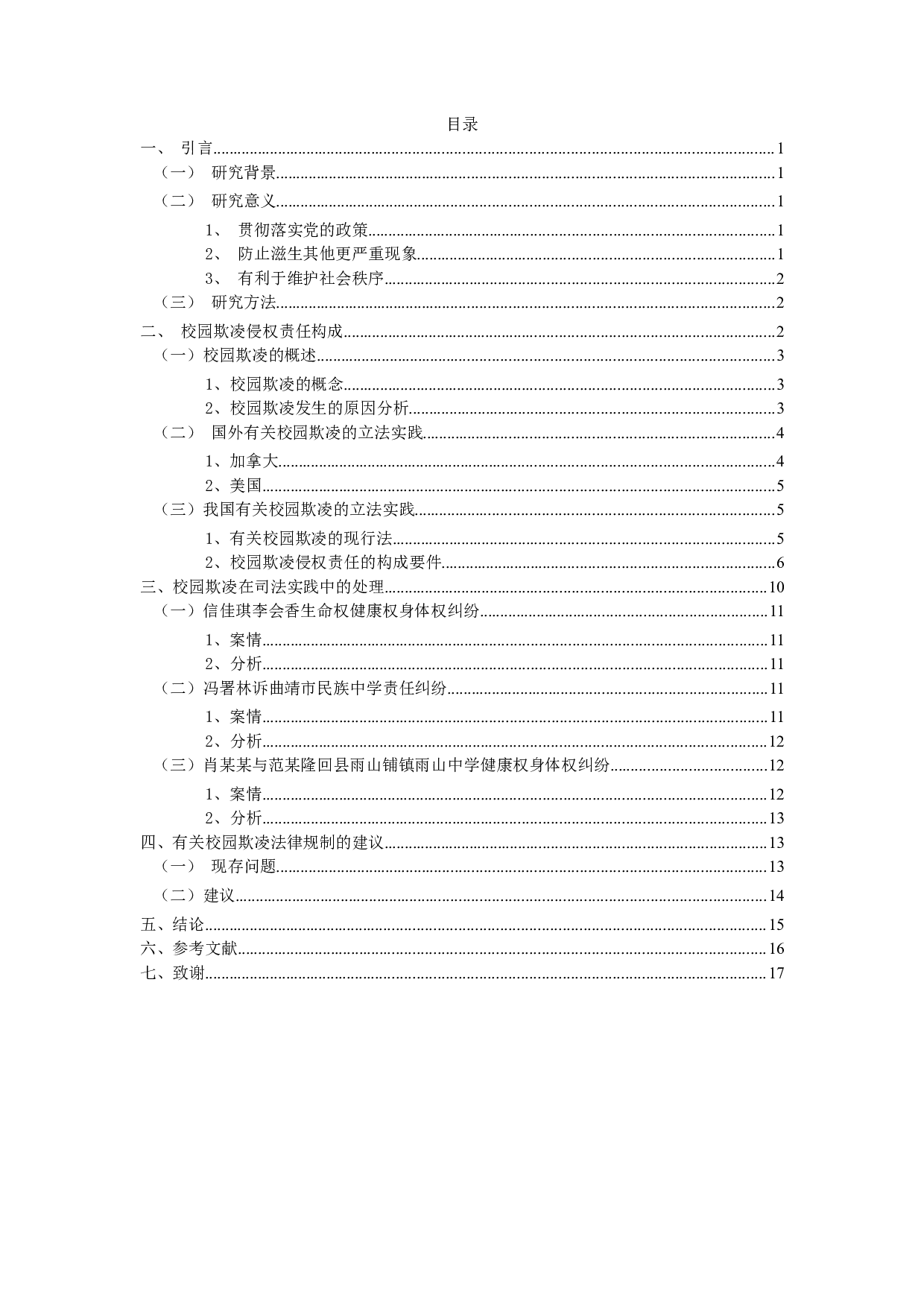 论&ldquo;校园欺凌&rdquo;侵权责任-15588字.doc 第3页