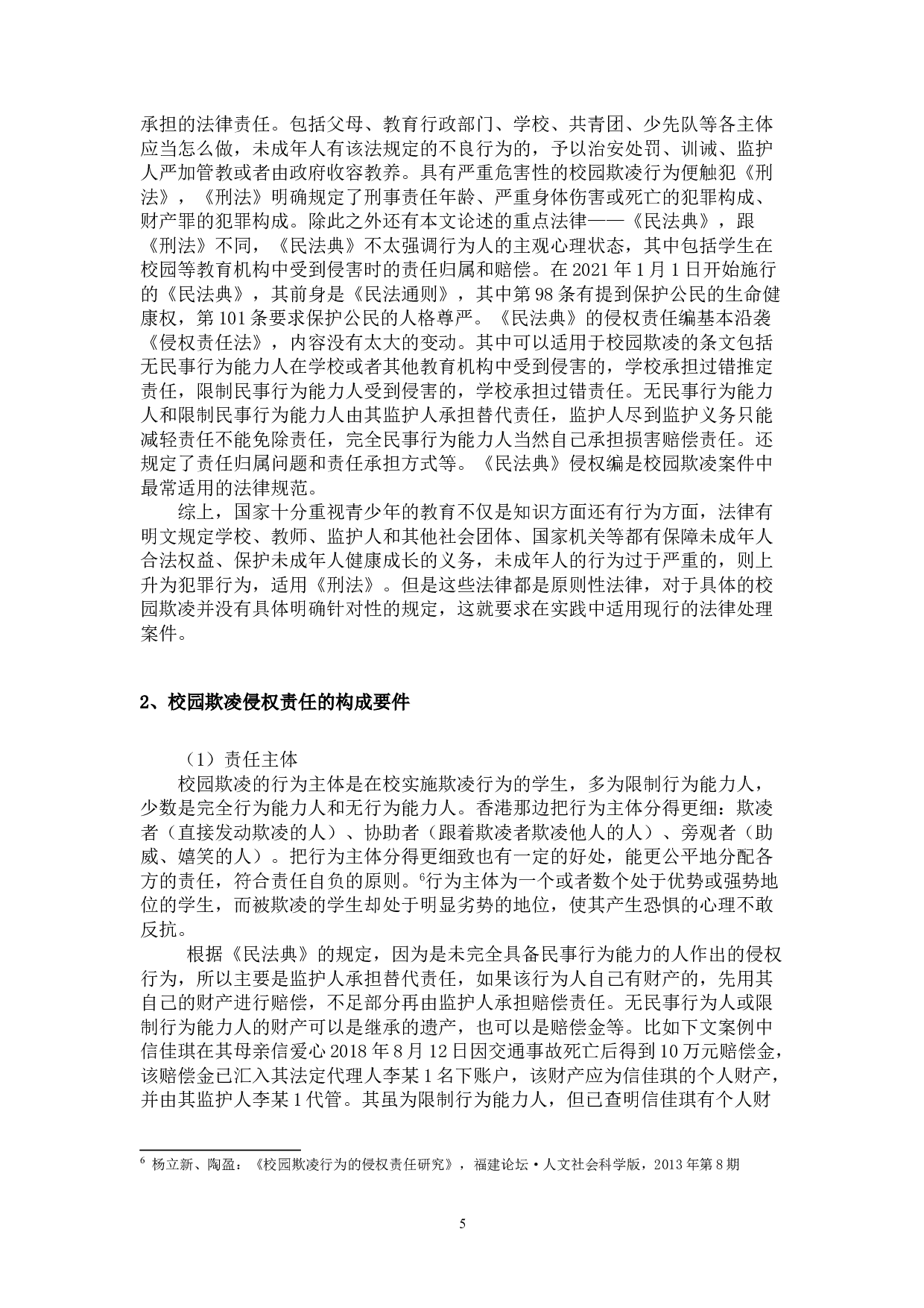 论&ldquo;校园欺凌&rdquo;侵权责任-15588字.doc 第9页