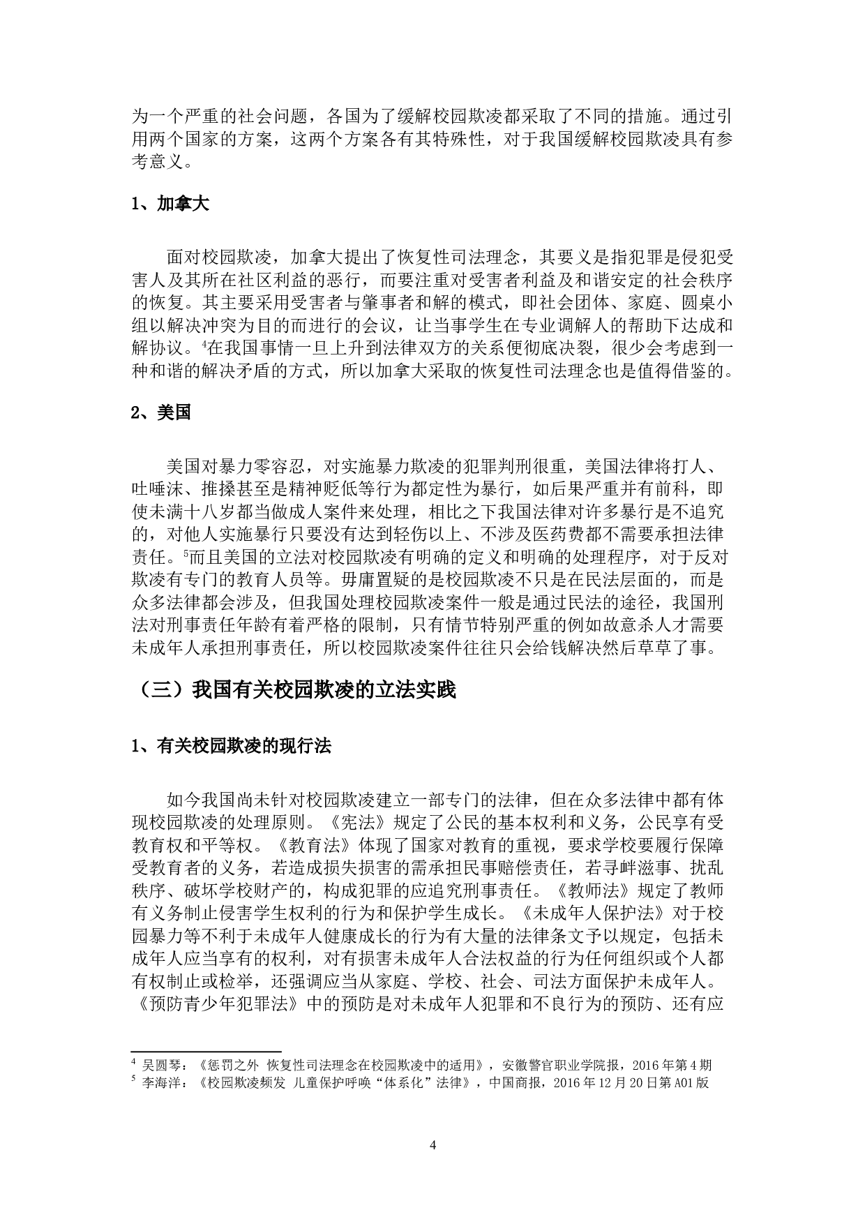 论&ldquo;校园欺凌&rdquo;侵权责任-15588字.doc 第8页