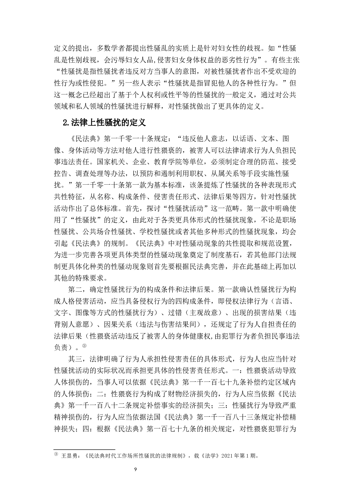 论&ldquo;性骚扰&rdquo;侵权责任-13808字.docx 第7页