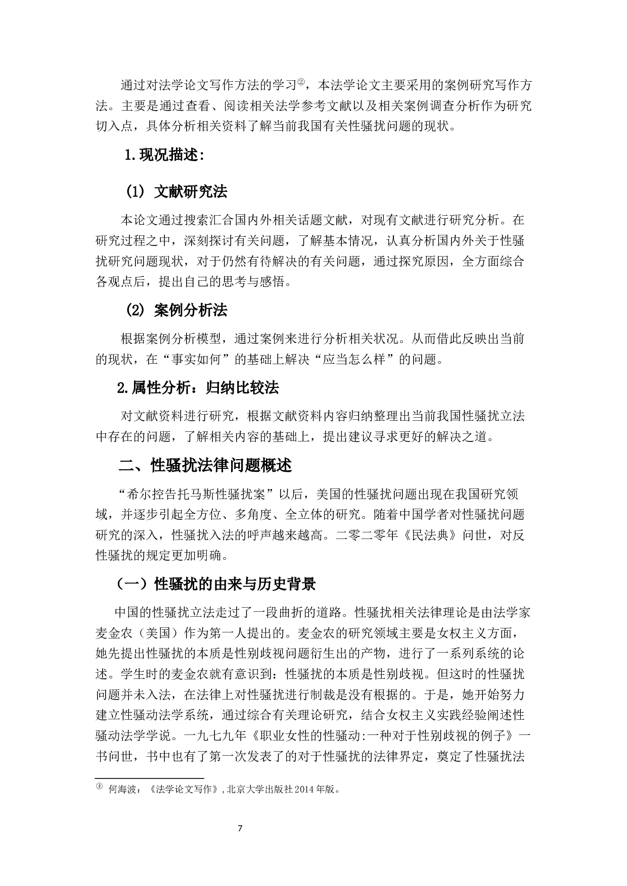 论&ldquo;性骚扰&rdquo;侵权责任-13808字.docx 第5页