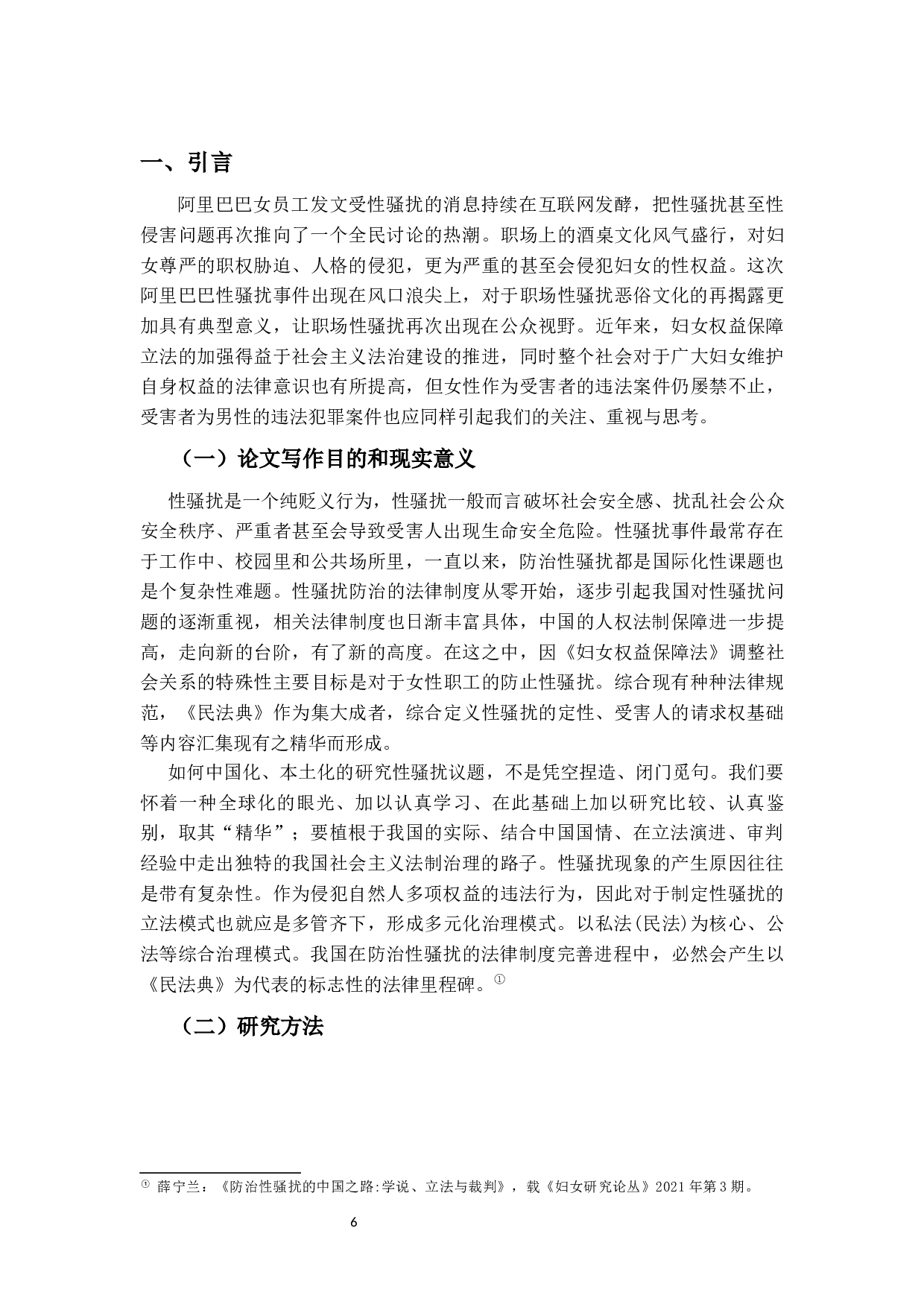 论&ldquo;性骚扰&rdquo;侵权责任-13808字.docx 第4页