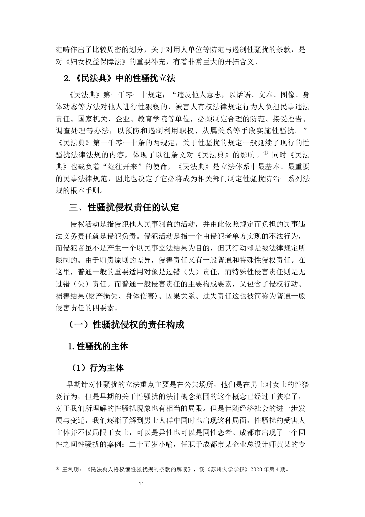 论&ldquo;性骚扰&rdquo;侵权责任-13808字.docx 第9页