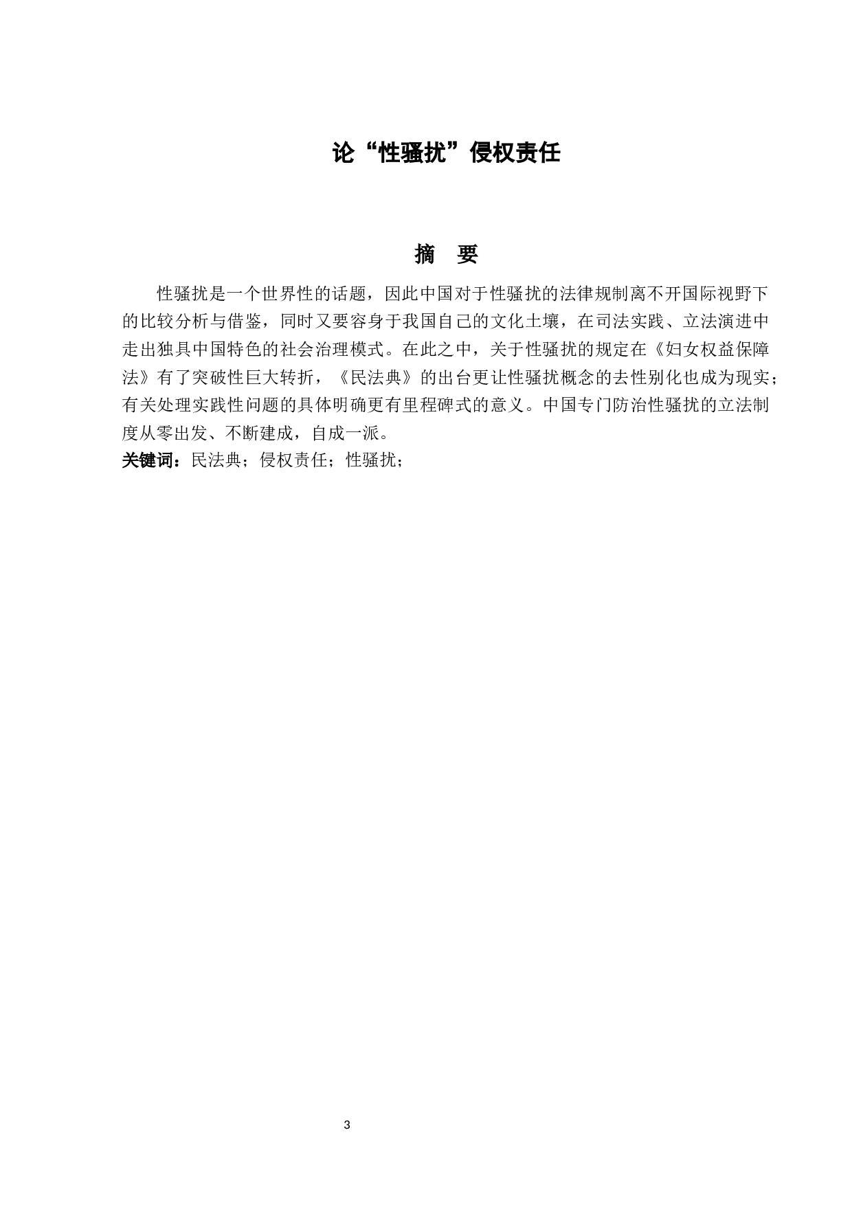 论&ldquo;性骚扰&rdquo;侵权责任-13808字.docx 第1页