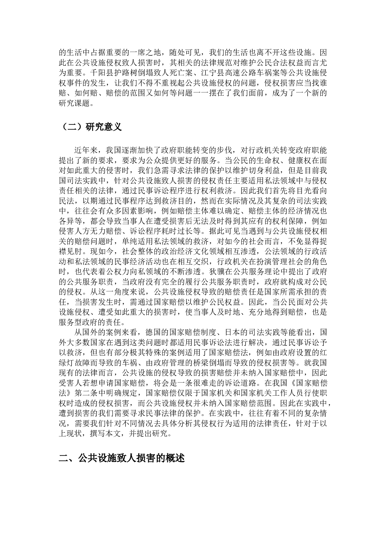 论&ldquo;公共设施&rdquo;致人损害的侵权责任-13317字.docx 第4页