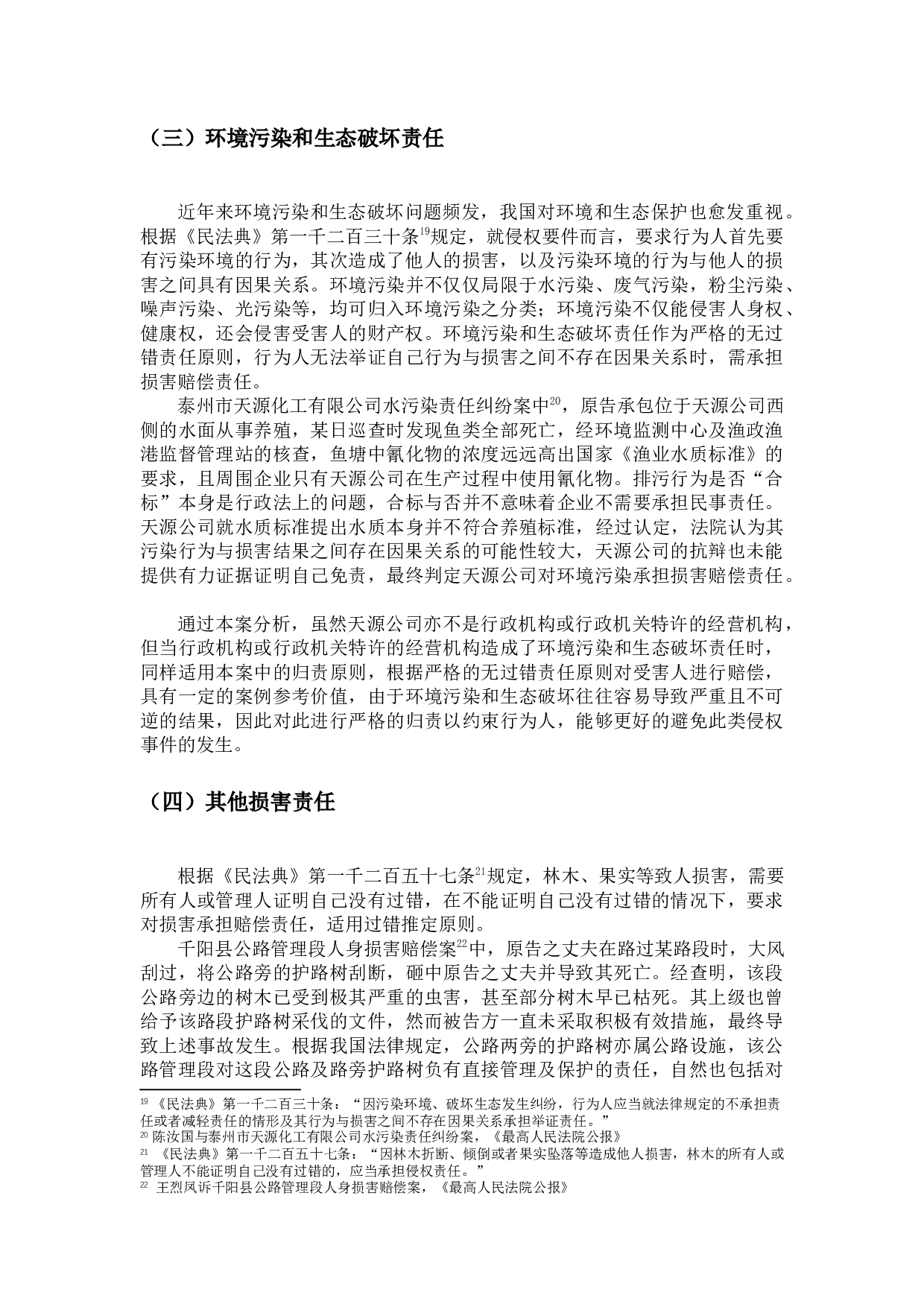 论&ldquo;公共设施&rdquo;致人损害的侵权责任-13317字.docx 第10页