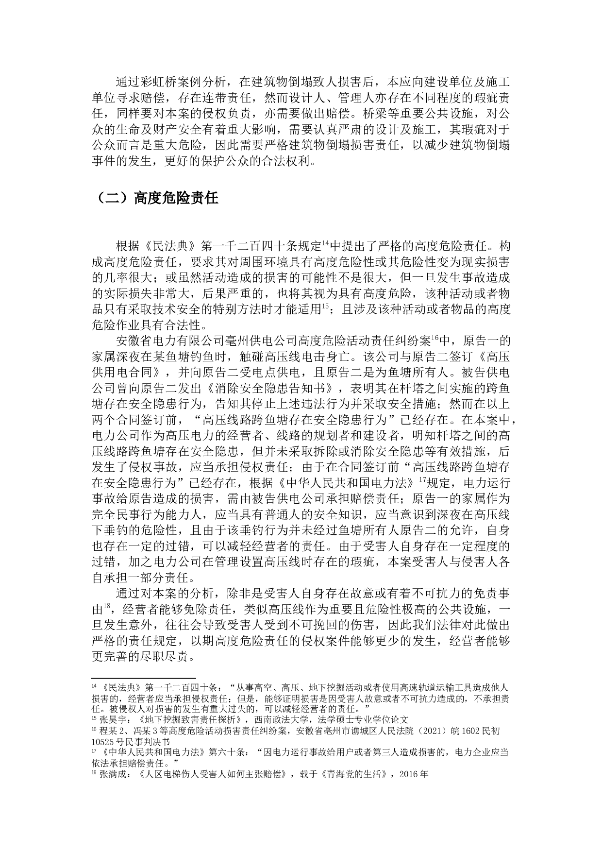 论&ldquo;公共设施&rdquo;致人损害的侵权责任-13317字.docx 第9页