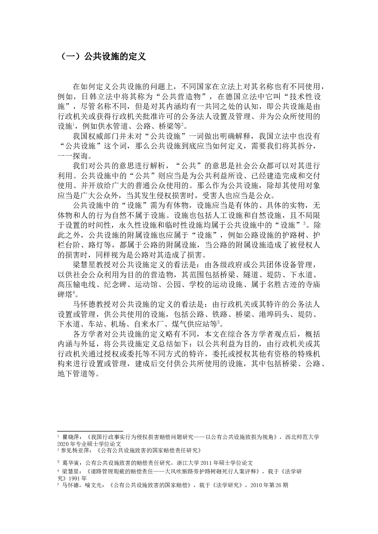 论&ldquo;公共设施&rdquo;致人损害的侵权责任-13317字.docx 第5页