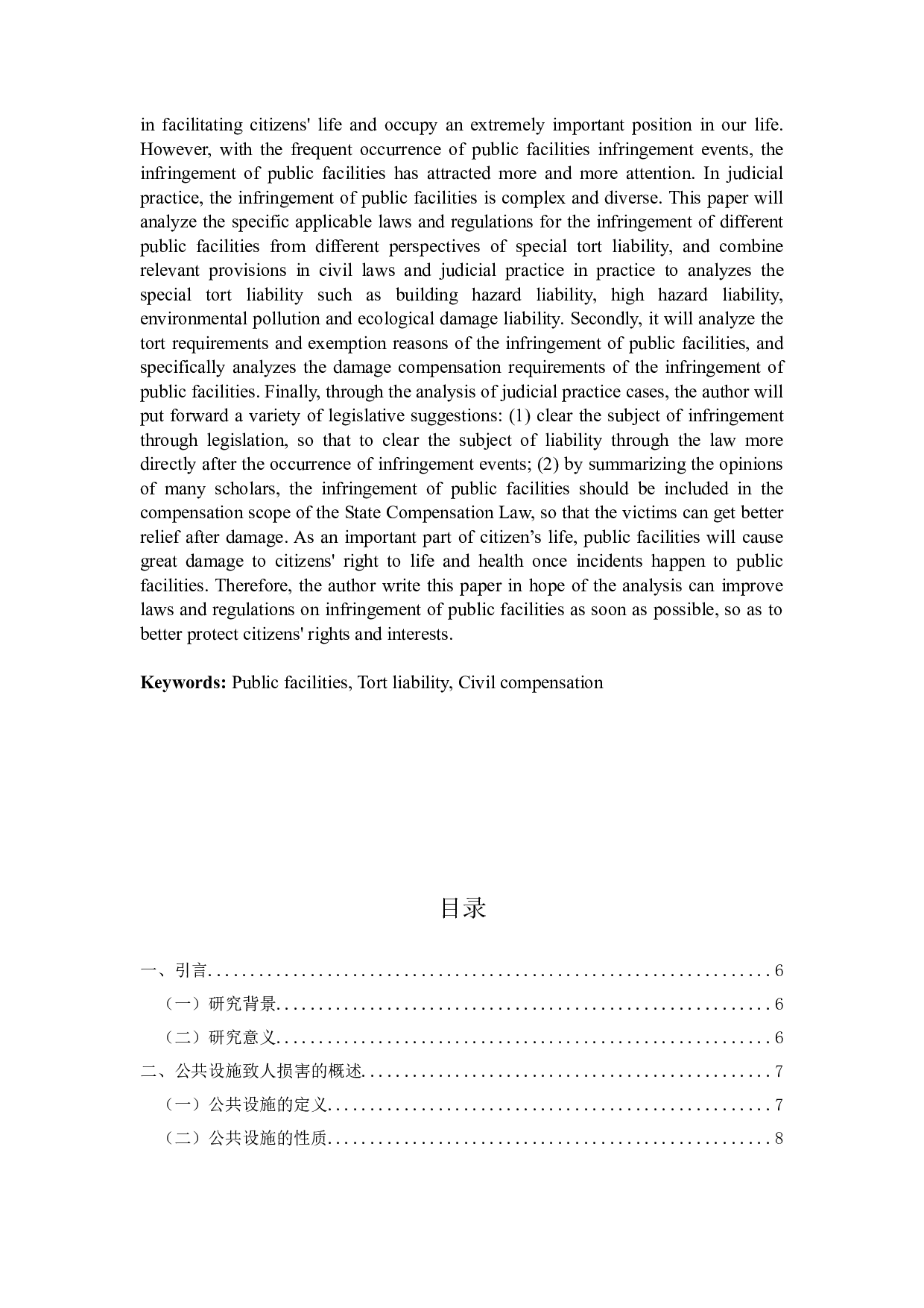 论&ldquo;公共设施&rdquo;致人损害的侵权责任-13317字.docx 第2页