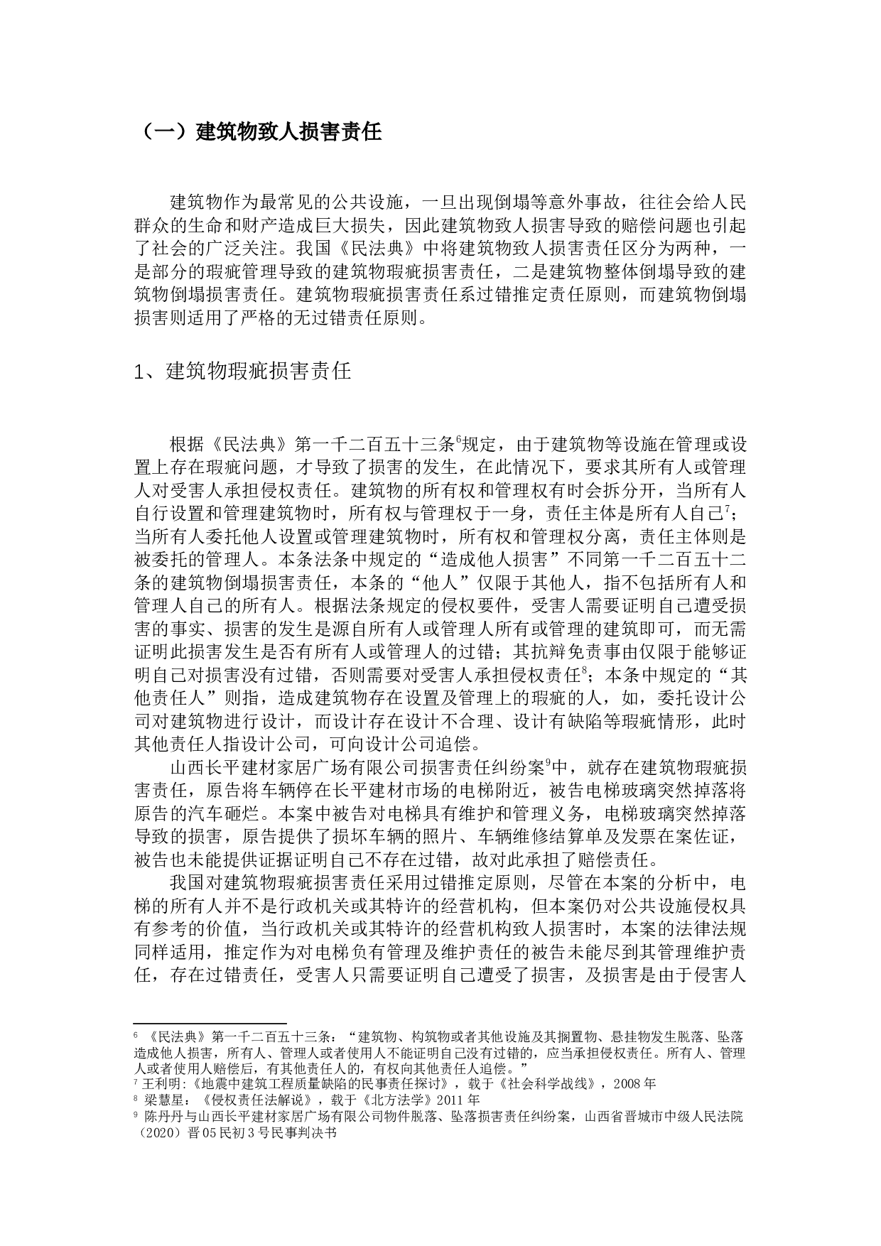 论&ldquo;公共设施&rdquo;致人损害的侵权责任-13317字.docx 第7页