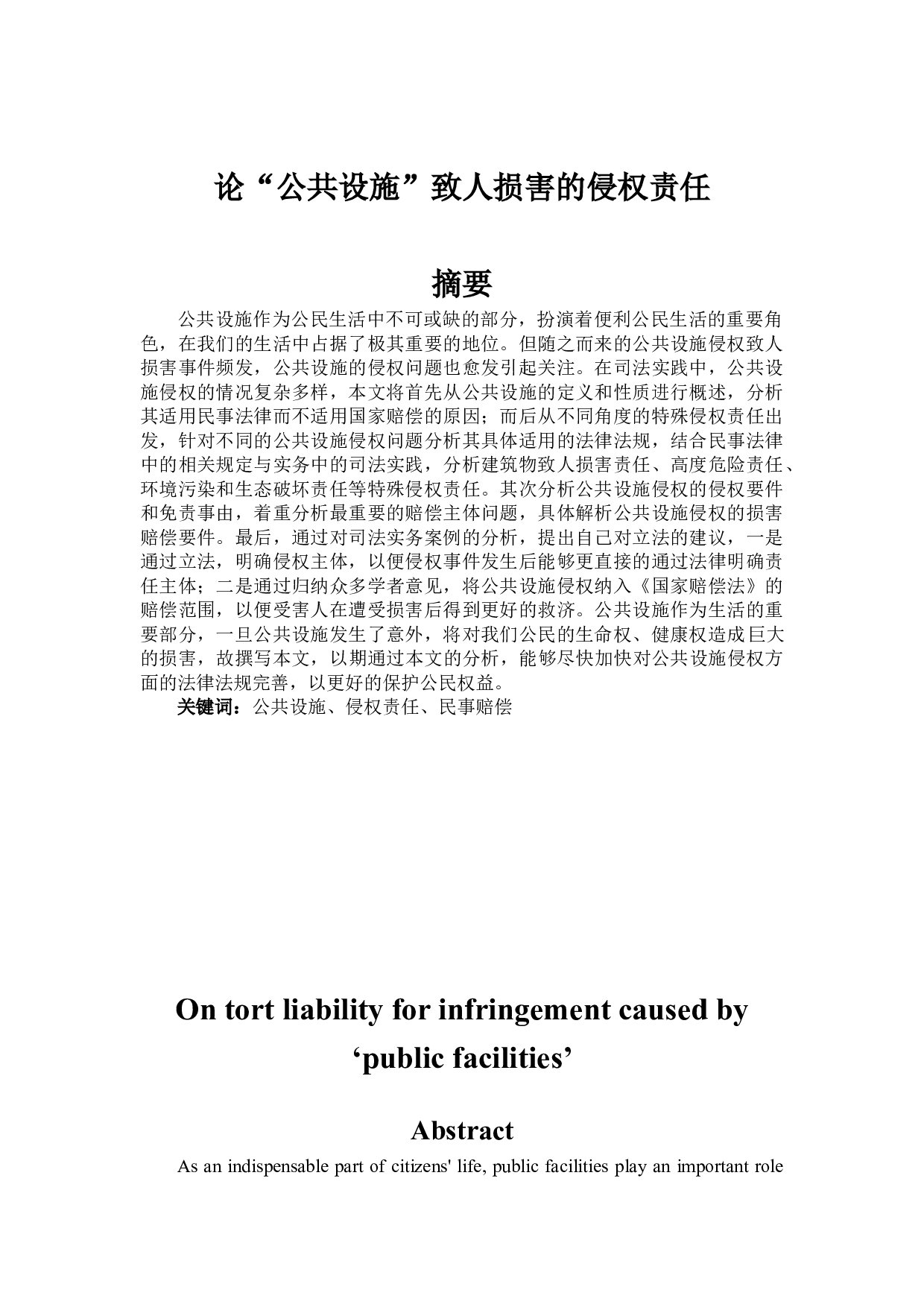 论&ldquo;公共设施&rdquo;致人损害的侵权责任-13317字.docx 第1页