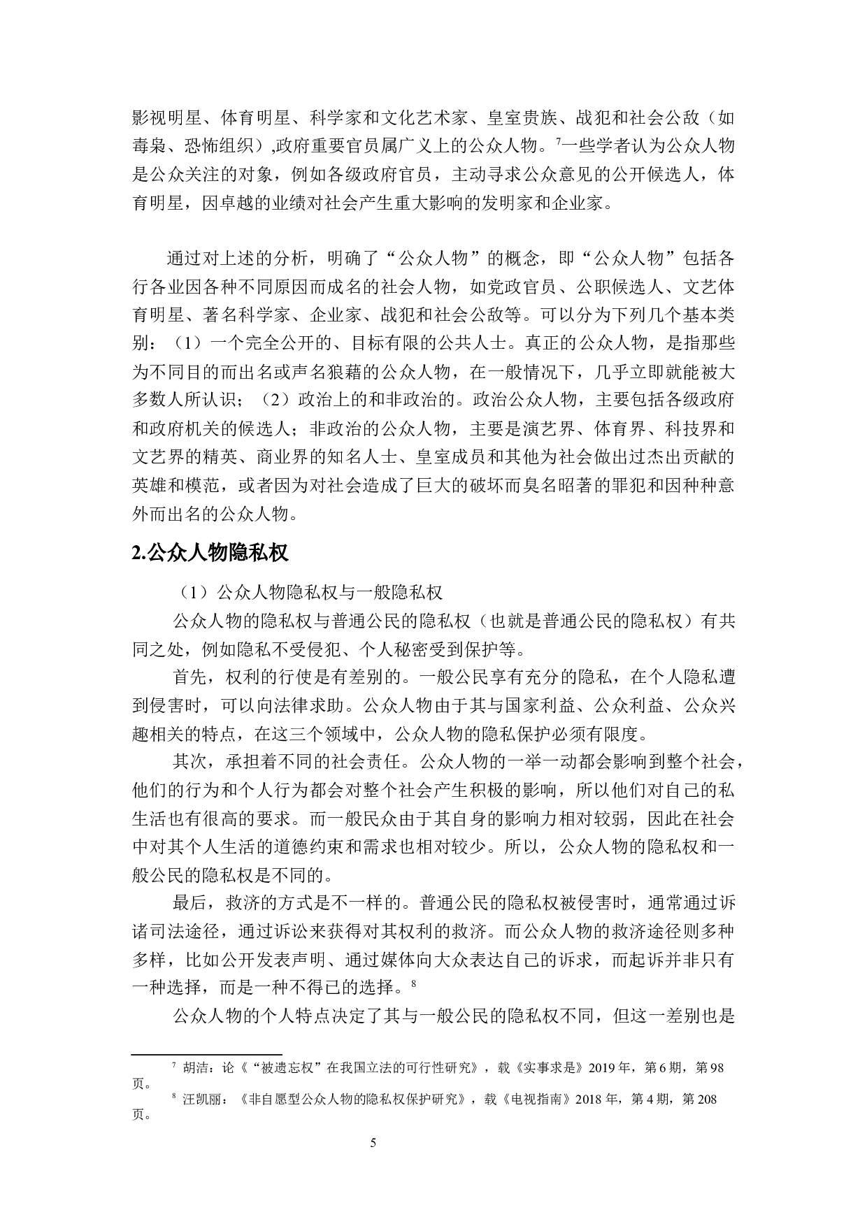 公众人物隐私权保护研究-14226字.docx 第8页