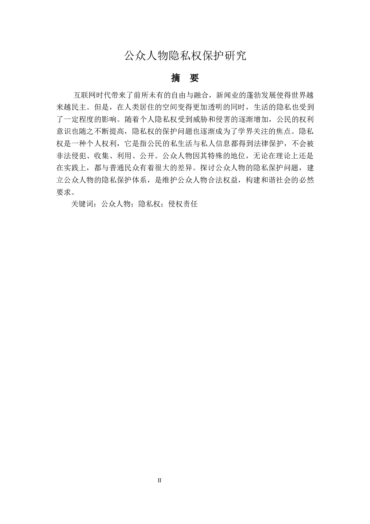公众人物隐私权保护研究-14226字.docx 第1页