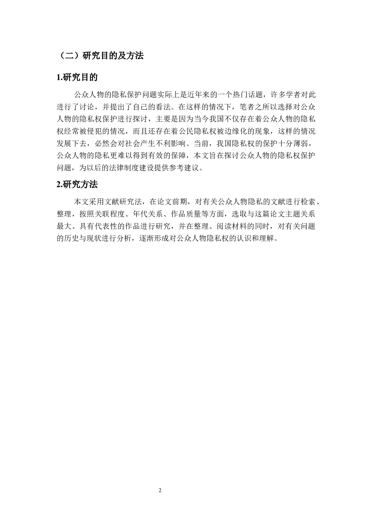 公众人物隐私权保护研究-14226字.docx 第5页