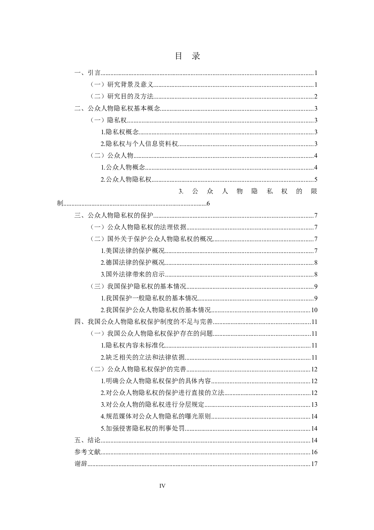 公众人物隐私权保护研究-14226字.docx 第3页