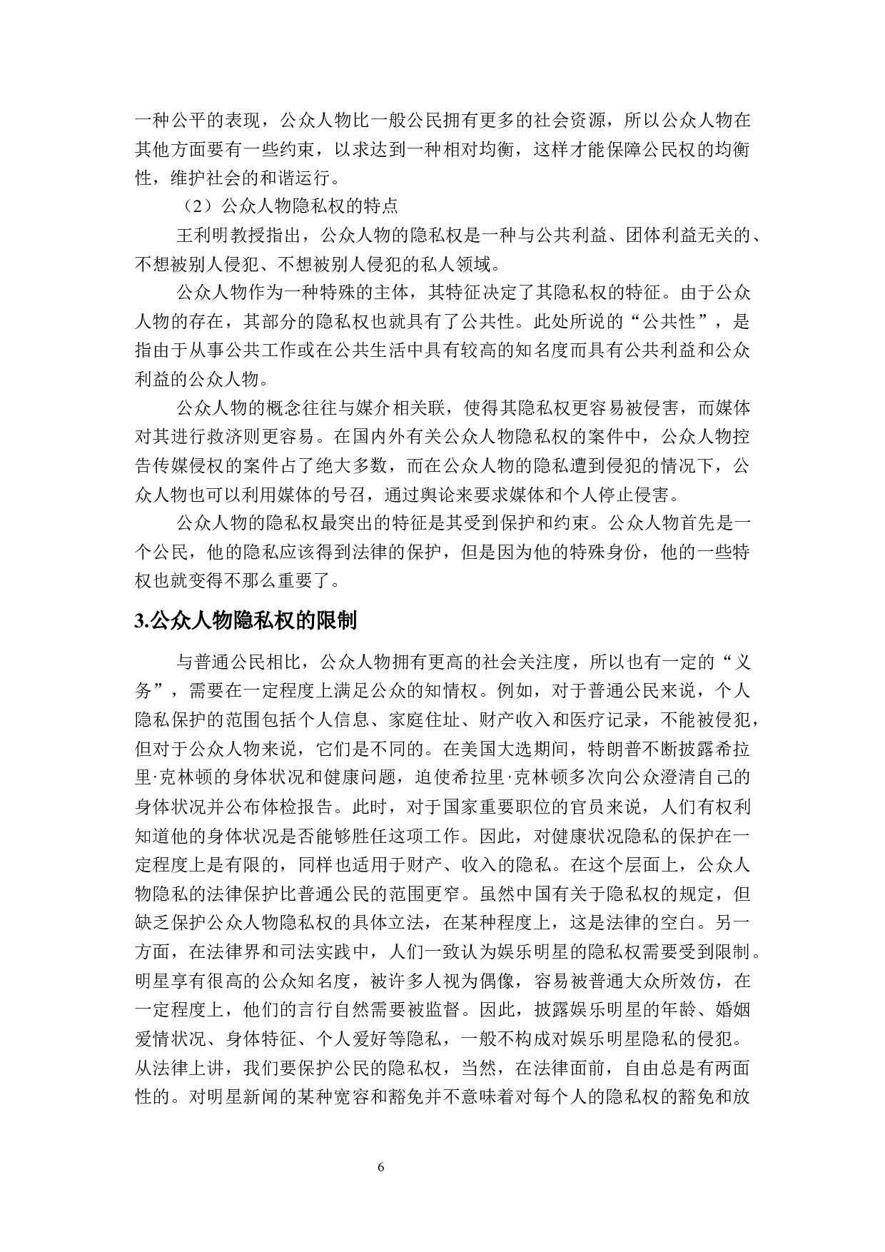 公众人物隐私权保护研究-14226字.docx 第9页