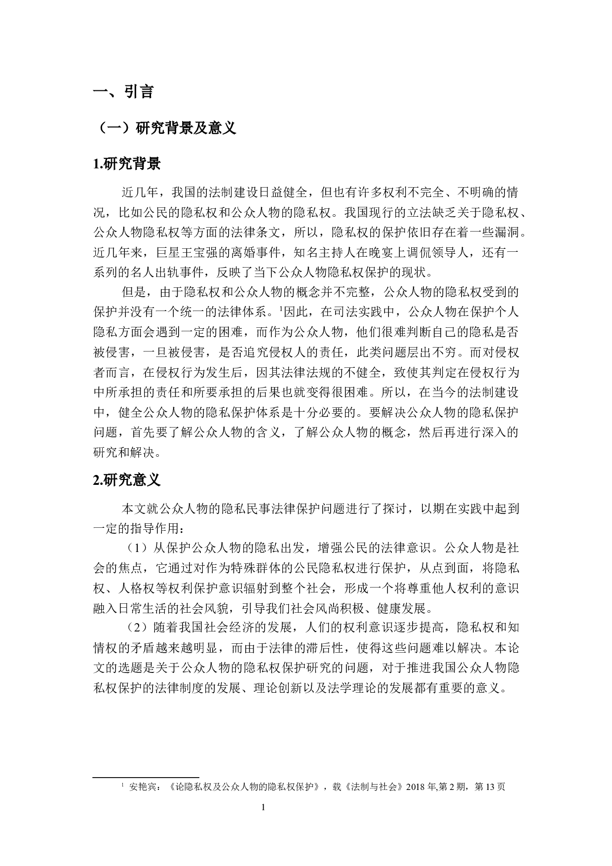 公众人物隐私权保护研究-14226字.docx 第4页