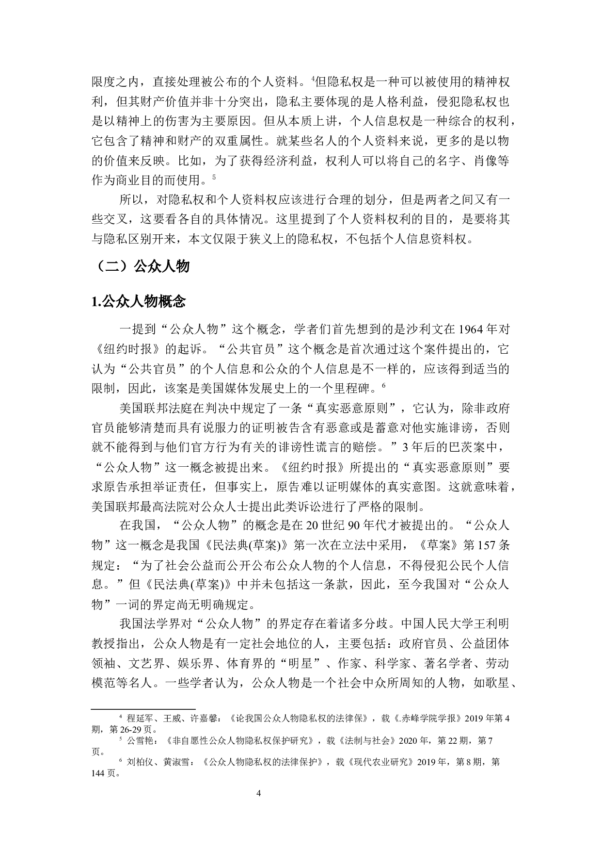 公众人物隐私权保护研究-14226字.docx 第7页