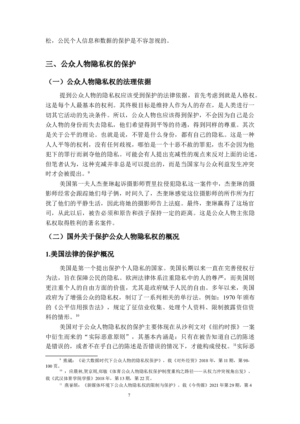 公众人物隐私权保护研究-14226字.docx 第10页