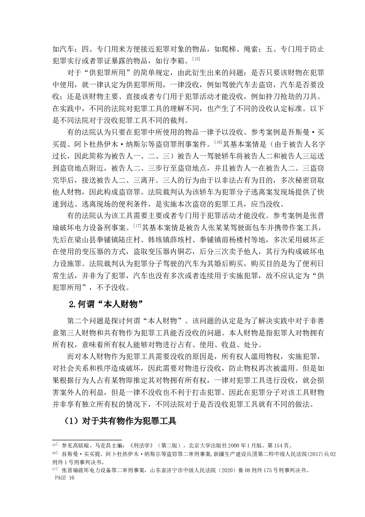 论&ldquo;供犯罪所用的本人财物&rdquo;的司法认定-14334字.docx 第8页