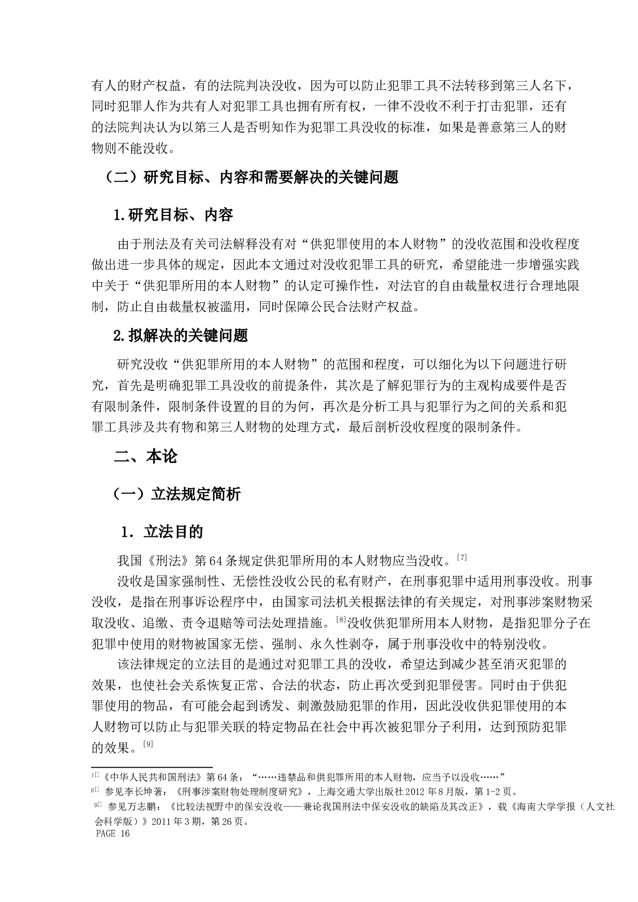 论&ldquo;供犯罪所用的本人财物&rdquo;的司法认定-14334字.docx 第6页