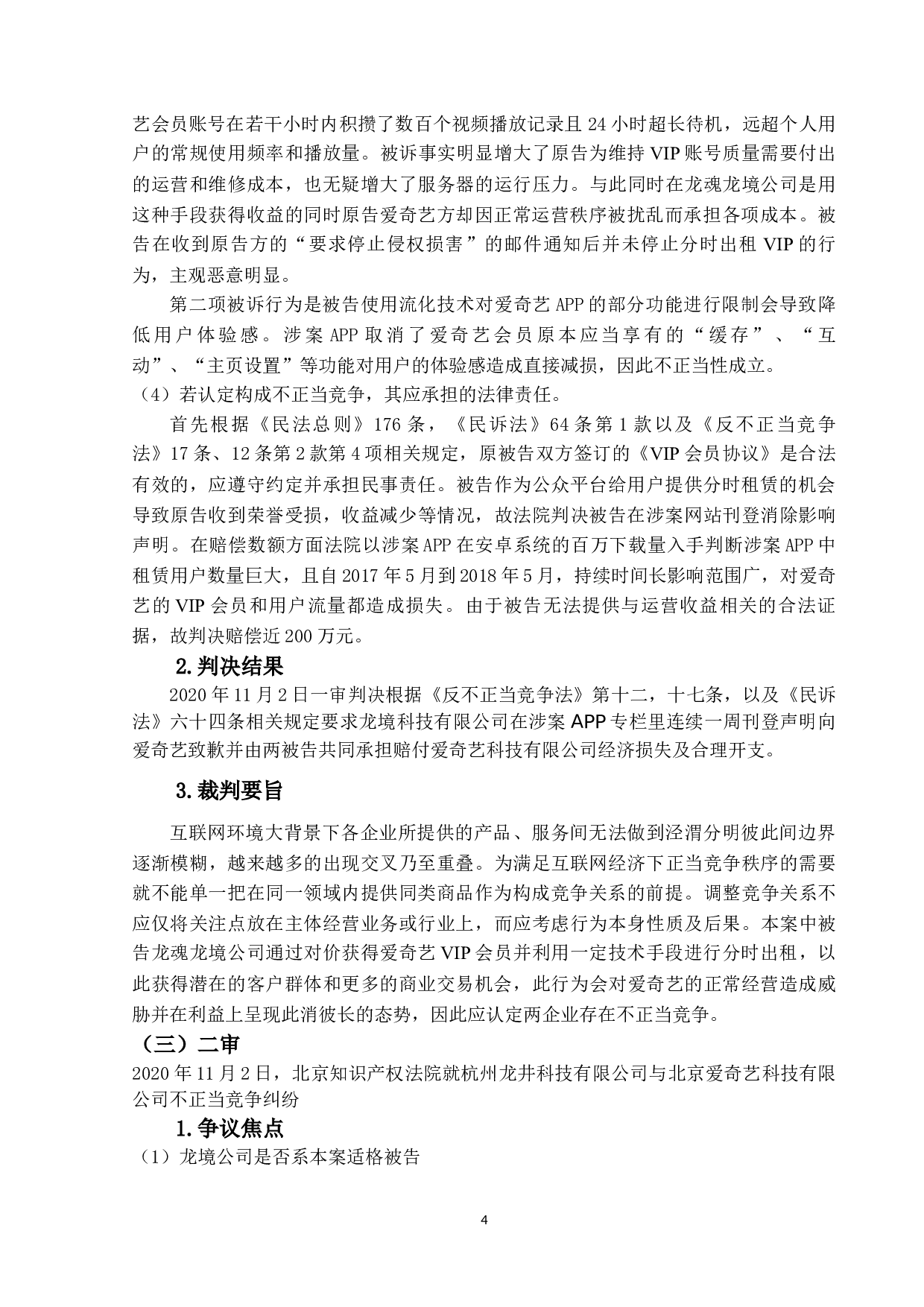 论VIP账号分时出租的不正当竞争性-以&ldquo;爱奇艺账号&rdquo;案为中心-18746字.docx 第8页