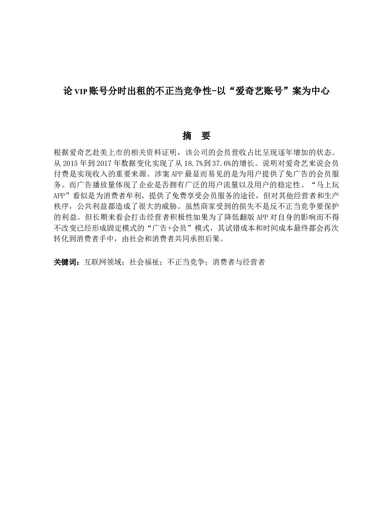 论VIP账号分时出租的不正当竞争性-以&ldquo;爱奇艺账号&rdquo;案为中心-18746字.docx 第1页